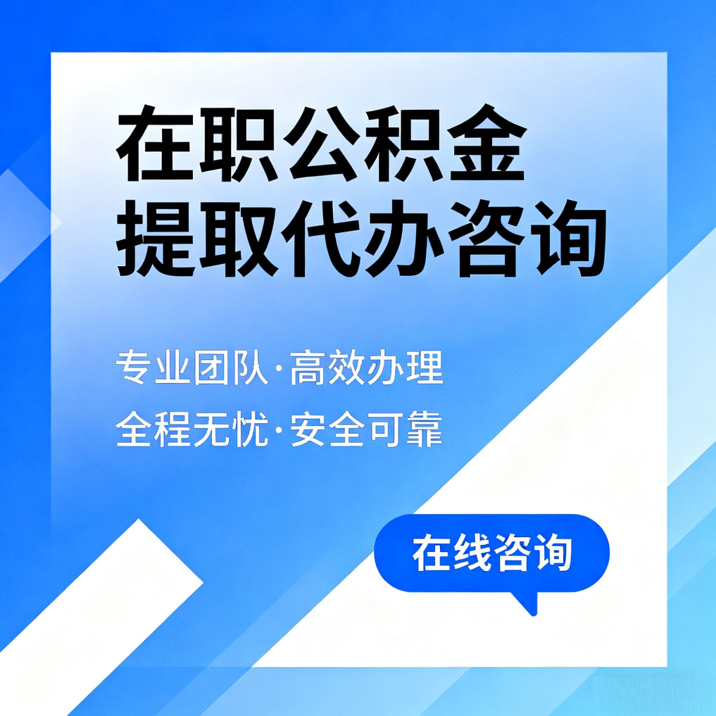 巴中在职公积金提取代办咨询