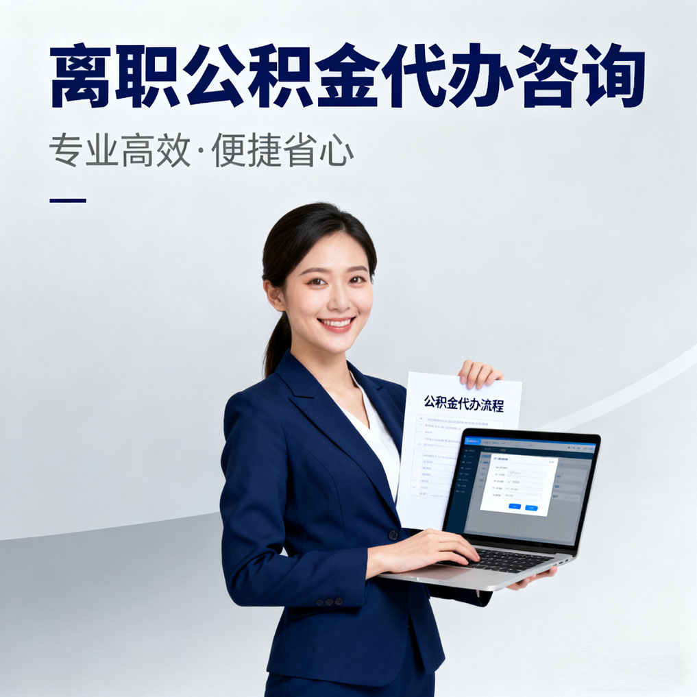 巴中离职公积金代办咨询