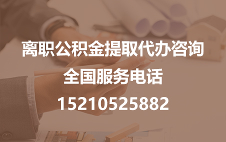 巴中公积金代办需要什么材料？