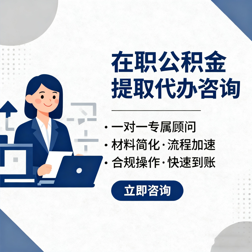 巴中在职公积金代办流程