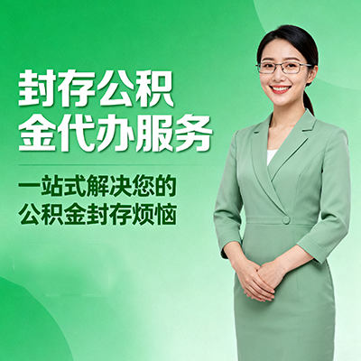 巴中封存公积金代办