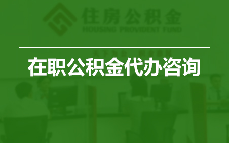 巴中在职公积金代办助力职工便捷享受公积金权益