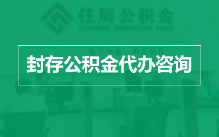 巴中封存公积金代办提取到账时间？