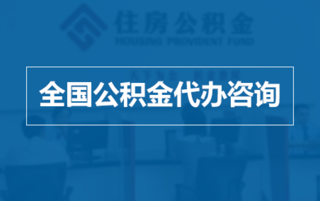 巴中继承人提取公积金需要哪些手续？