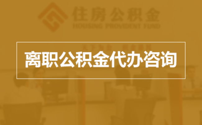 巴中完全丧失劳动能力离职后公积金提取指南
