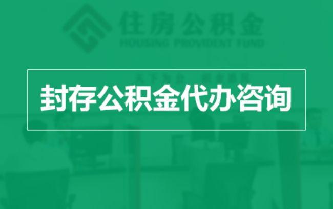 巴中公积金封存提取材料全解析助力资金合理运用