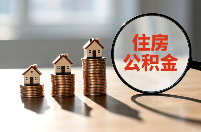 巴中退休人员住房公积金提取指南