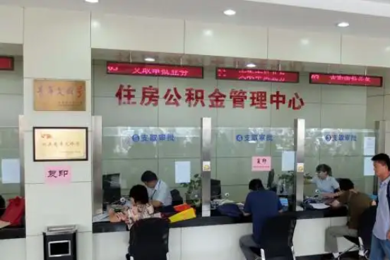 巴中公积金封存提取材料全解析助力资金合理运用