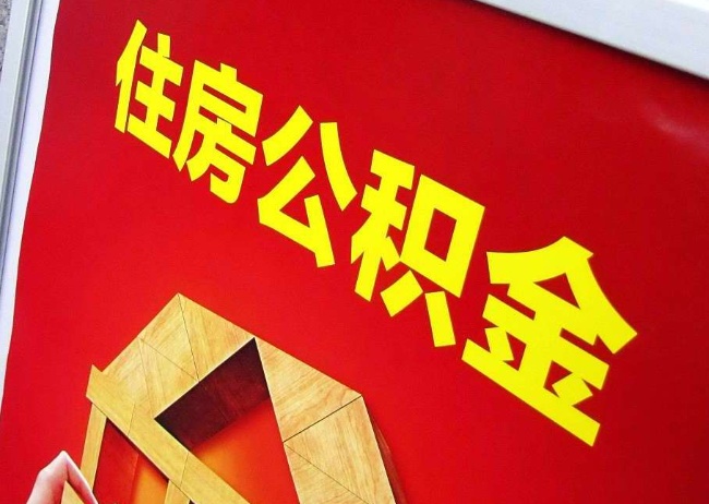 巴中完全丧失劳动能力离职后公积金提取指南