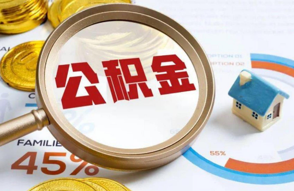巴中在职住房公积金提取代办条件