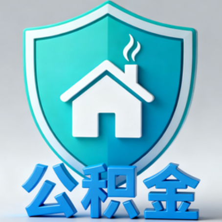 巴中《关于进一步扩大提取住房公积金直付房租业务试点范围的通知》政策解读