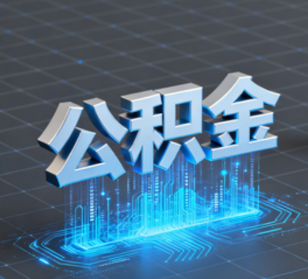 巴中重磅！住房公积金提取政策大调整！