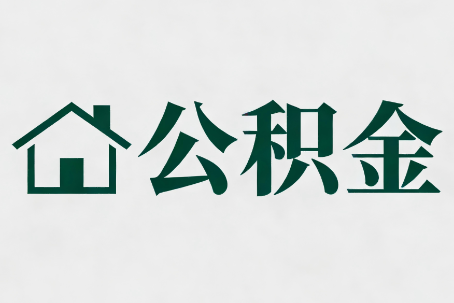 巴中公积金大修提取规范详解