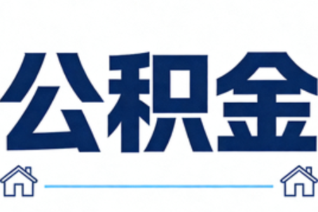 巴中公积金租房提取进入普惠化新阶段