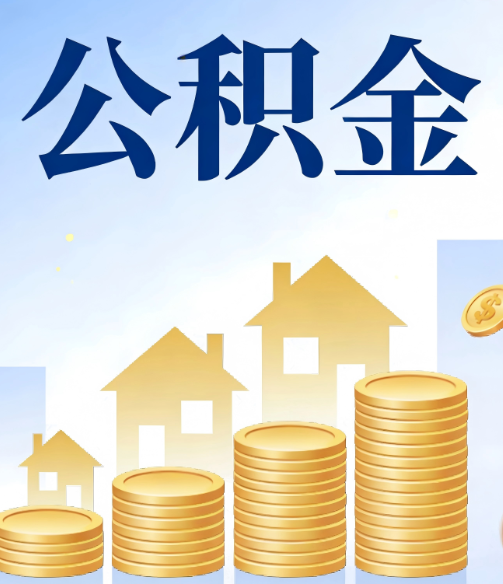 巴中合规为上：新规下公积金提取的核心风险与规范化操作指引
