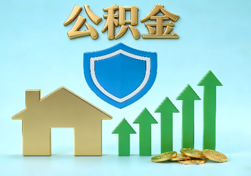 巴中当前住房公积金提取条件分类指南与政策趋势