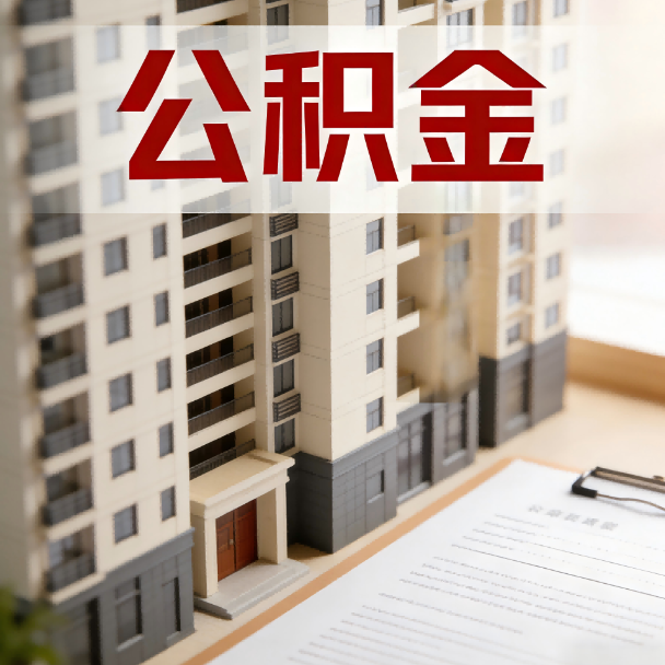巴中公积金代办服务适用业务类型