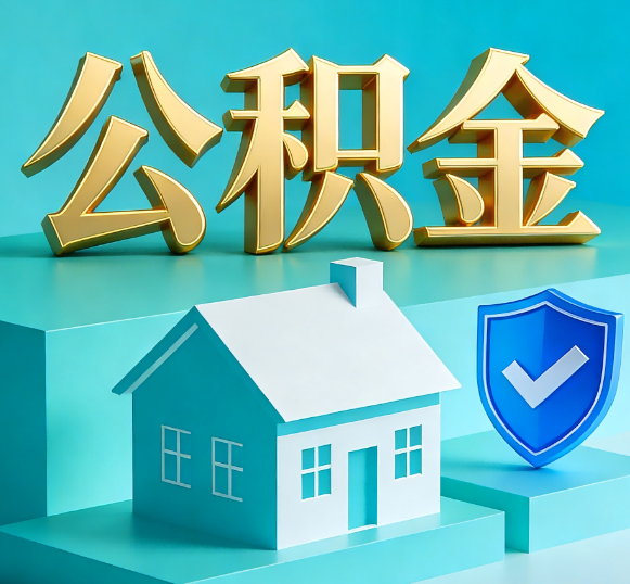 巴中公积金代办全攻略