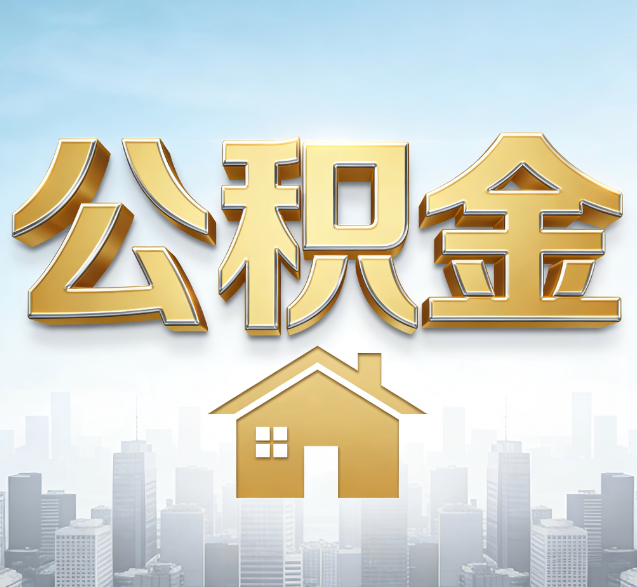 巴中公积金代办委托书怎么写？手把手教你避开5个常见错误