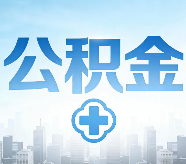 巴中公积金代办，更适合哪些人？
