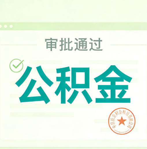巴中公积金代办的意义