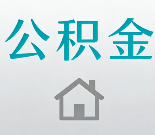 巴中公积金代办流程全攻略：委托他人办理的规范与要求