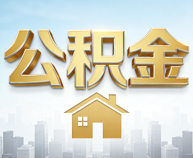巴中公积金代办应用场景：什么时候需要找专业服务？