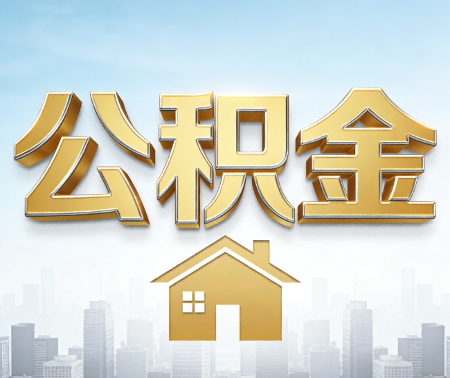 巴中公积金代办的作用