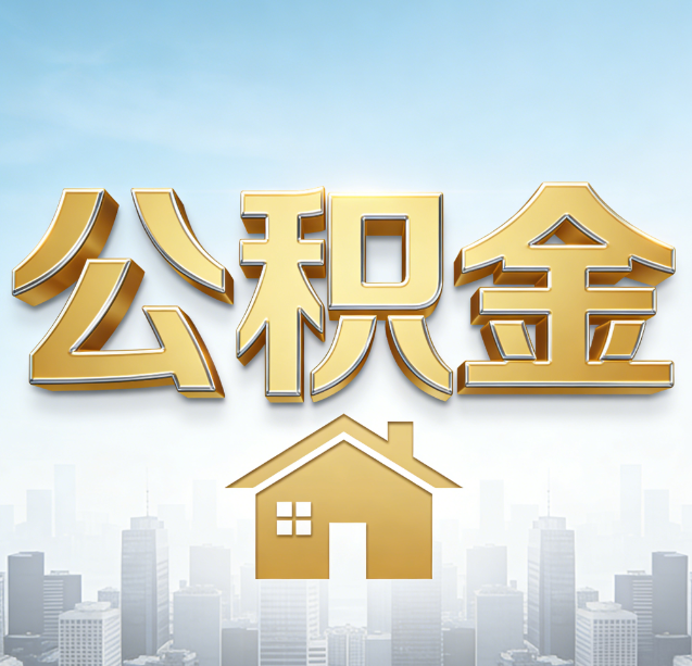 巴中公积金代办行业加速洗牌：合规化与数字化成生存关键