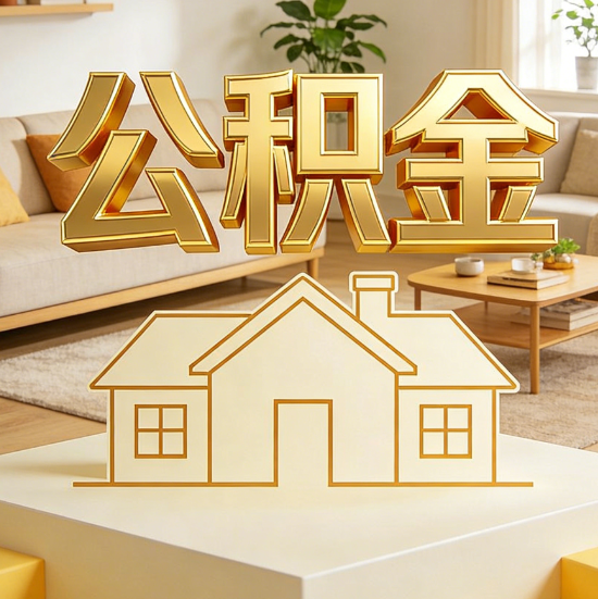 巴中灵活就业人员涌入公积金体系，代办服务迎来“新蓝海”