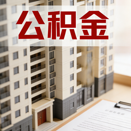 巴中公积金代办行业新生态：从“跑腿中介”到“生活管家”的进化之路