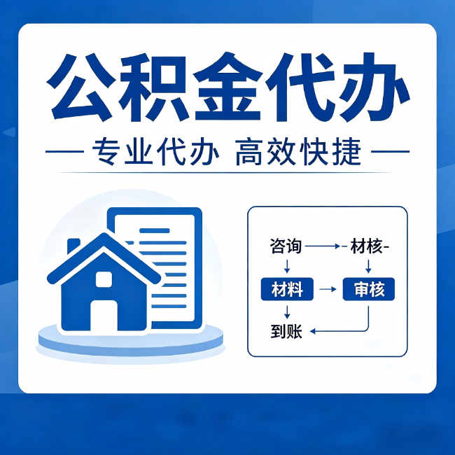 巴中公积金代办的3个“真香”好处：省钱、省心、省力，用对了一次赚回好几倍