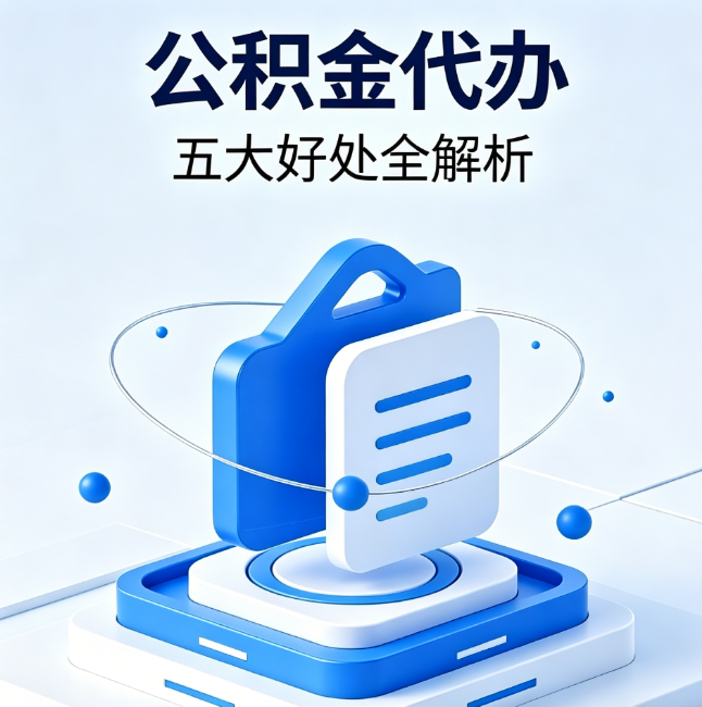 巴中公积金代办到底值不值？这5大好处让你少走弯路