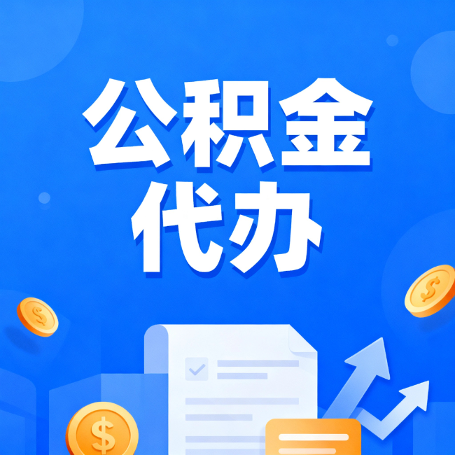 巴中最新公积金政策一个接一个！这些新规别错过