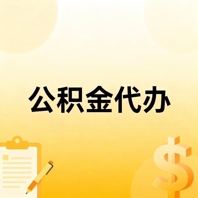 巴中公积金代办：这六种情况，找人办比自已办更划算