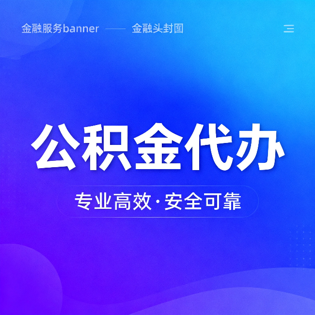 巴中公积金代办：五个常见的认识误区，一次说清楚