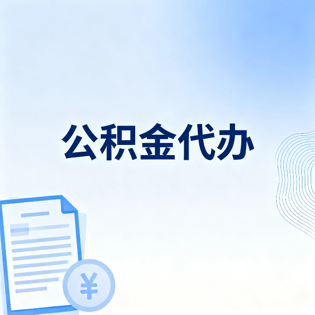 巴中公积金代办：从准备到到账，一个真实案例告诉你差在哪