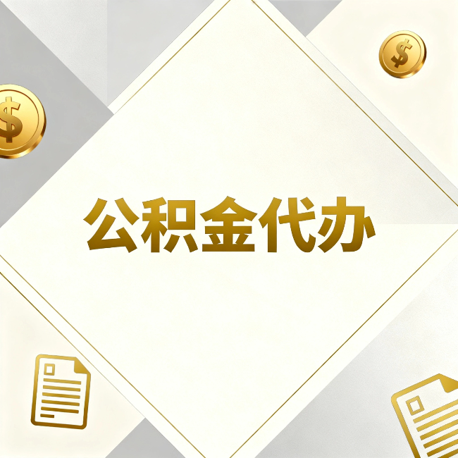 巴中公积金代办：五个你最关心的问题，一次答完