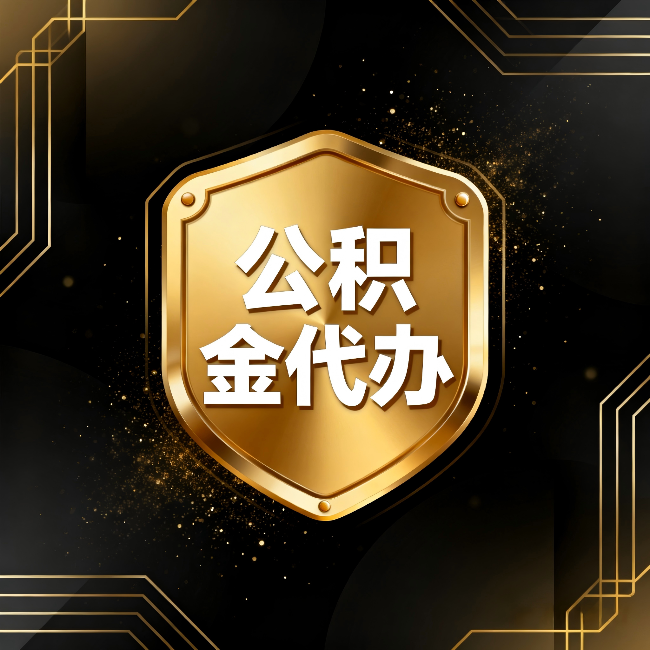 巴中公积金代办：你不敢问的六个问题，今天一次说清楚