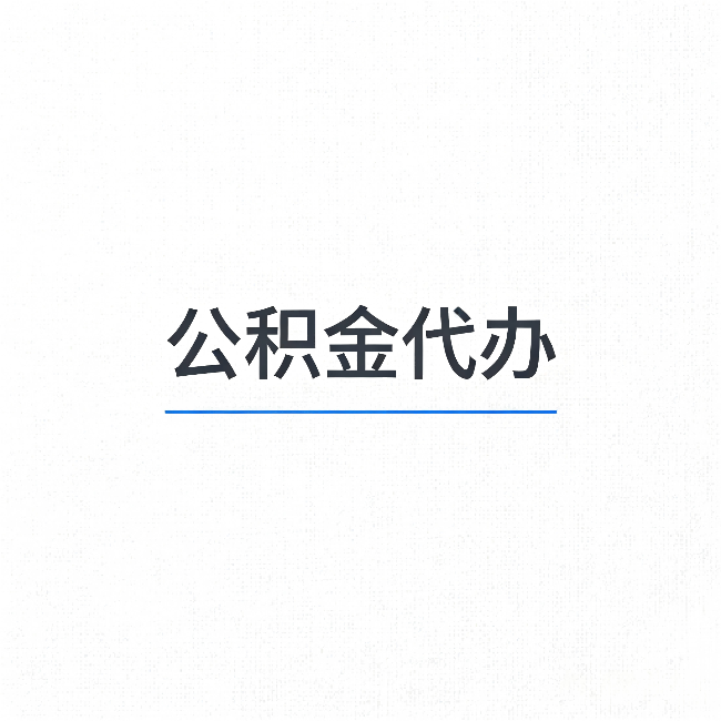 巴中公积金代办：能帮你省下的不只是时间