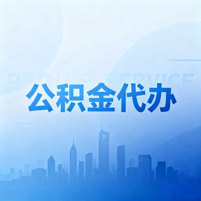 巴中公积金代办：省钱、省时、省心，三个维度算清真实账本