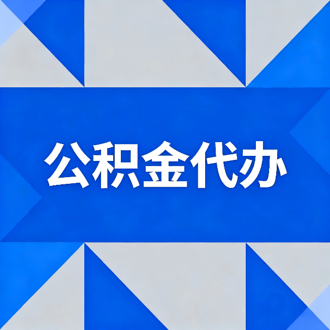 巴中公积金代办：哪些人不适合找代办