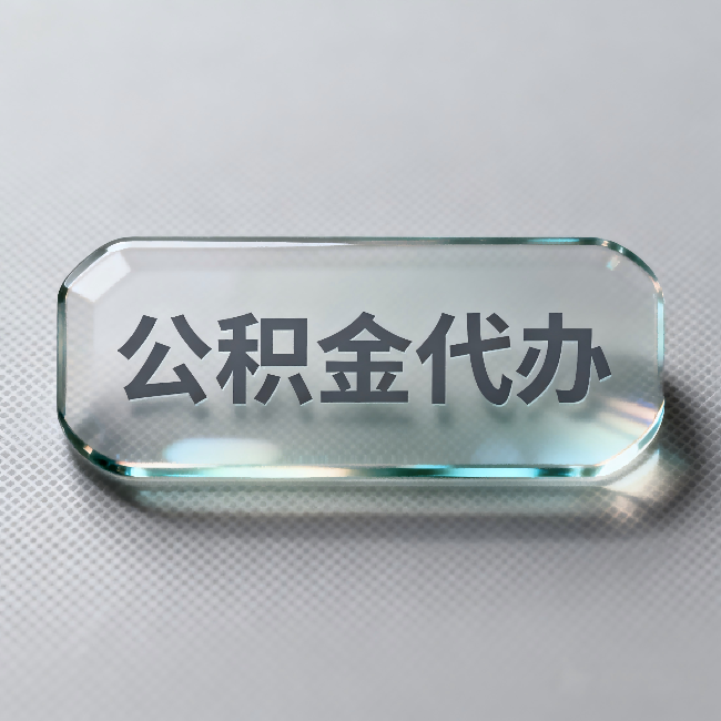 巴中公积金代办：不被退回的秘诀，其实就三点