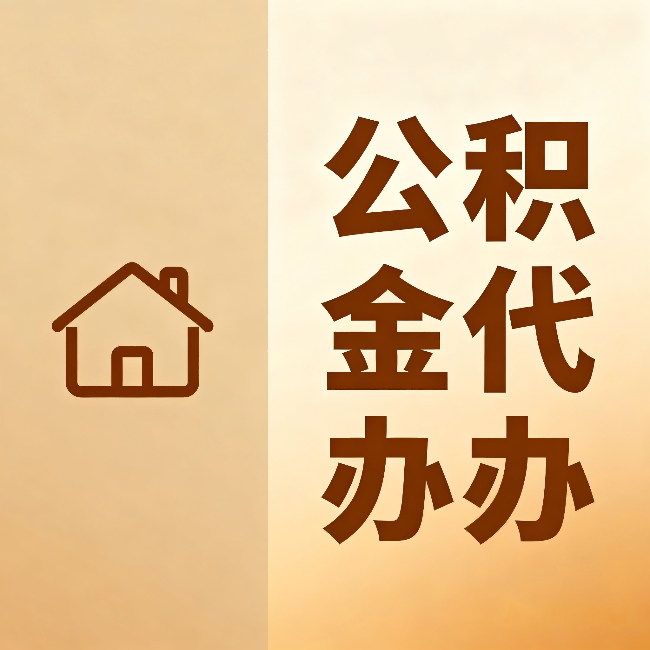 巴中公积金代办：跨省换工作的人，这笔钱别丢了
