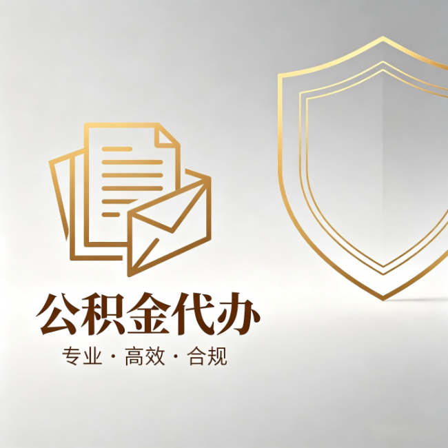 巴中公积金代办：材料准备的门道，你自己很难摸清