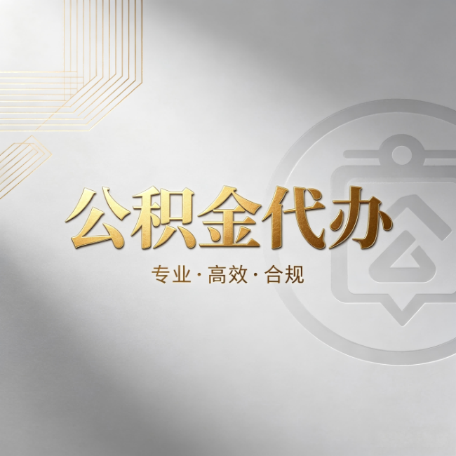 巴中公积金代办：着急用钱时，找人办比你硬撑快多少