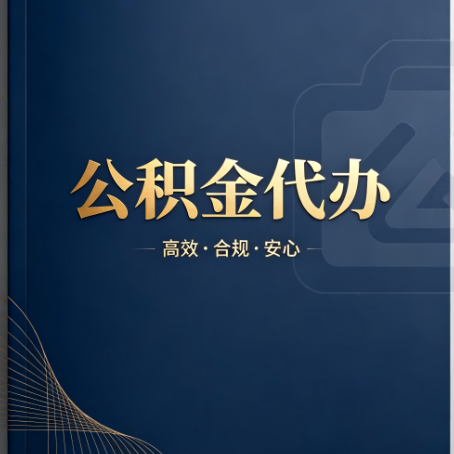 巴中公积金代办：材料不全或丢失，自己很难办