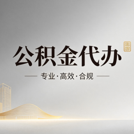 巴中公积金代办：从开始到到账，一个完整流程图