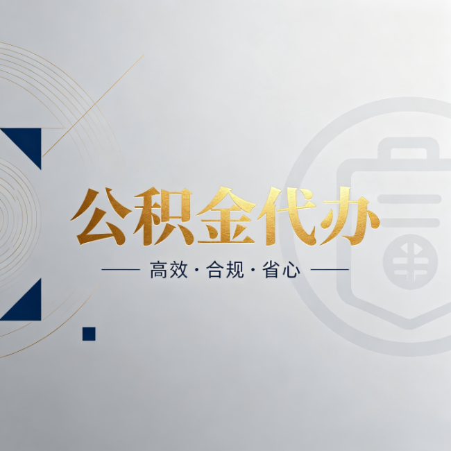 巴中公积金代办：自己办和找人办，到底差在哪