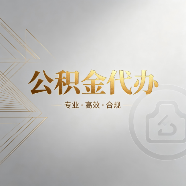 巴中公积金代办：六个问题帮你判断值不值得花钱